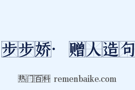 步步娇·赠人造句是什么意思的图片